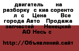 двигатель D4CB на разборку. с киа соренто 139 л. с. › Цена ­ 1 - Все города Авто » Продажа запчастей   . Ненецкий АО,Несь с.